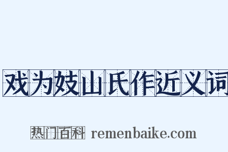 戏为妓山氏作近义词是什么意思的图片